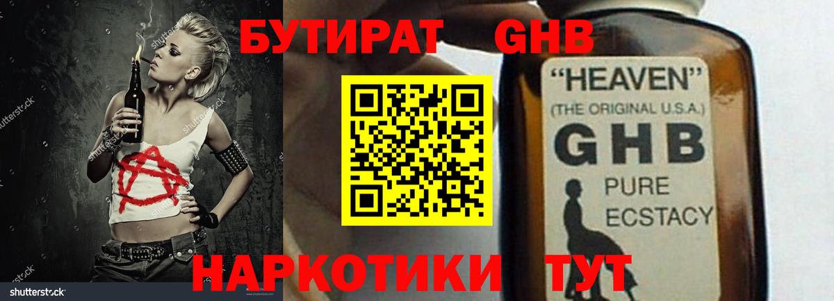 Сорочинск  БУТИРАТ  Вход с VPN  Бутират GHB 