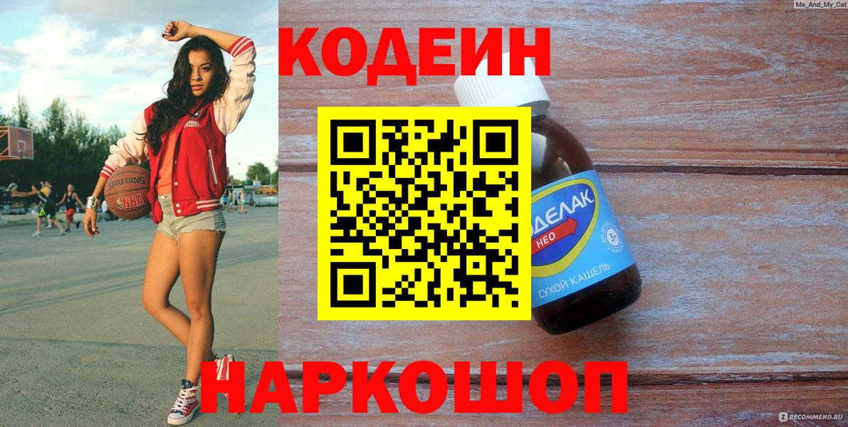 Кодеин Purple Drank Сорочинск